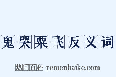 鬼哭粟飞反义词是什么意思的图片